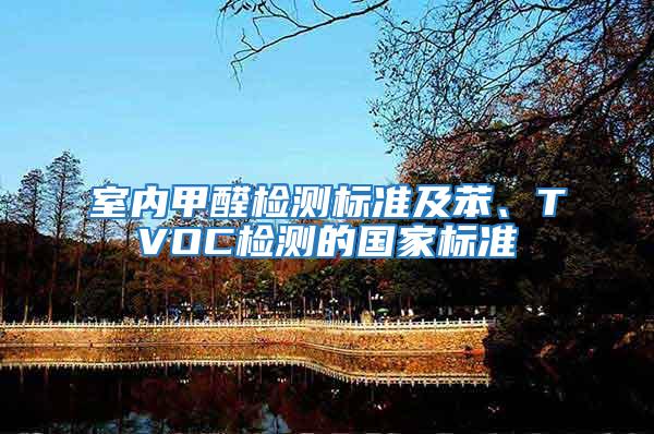 室內(nèi)甲醛檢測標準及苯、TVOC檢測的國家標準
