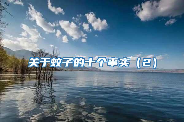 關(guān)于蚊子的十個事實（2）