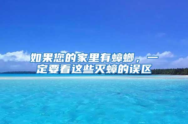 如果您的家里有蟑螂，一定要看這些滅蟑的誤區