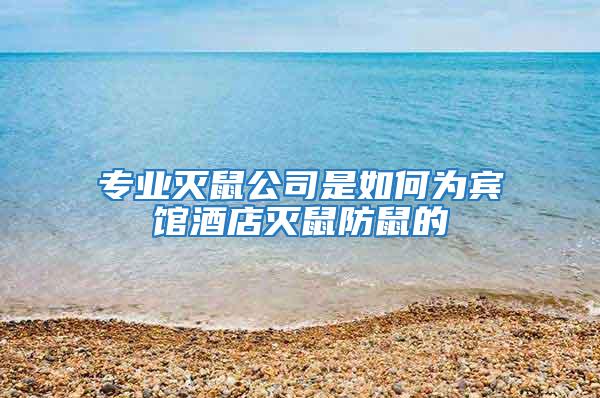 專(zhuān)業(yè)滅鼠公司是如何為賓館酒店滅鼠防鼠的