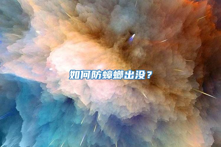 如何防蟑螂出沒？