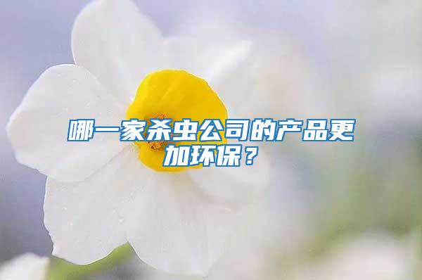 哪一家殺蟲公司的產品更加環保？
