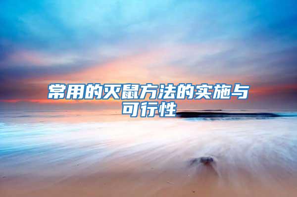常用的滅鼠方法的實(shí)施與可行性