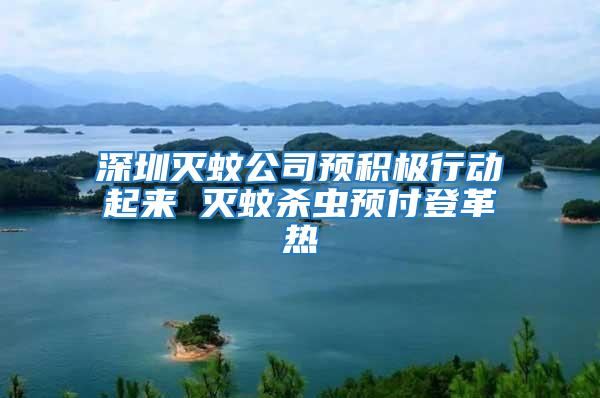 深圳滅蚊公司預(yù)積極行動(dòng)起來(lái) 滅蚊殺蟲(chóng)預(yù)付登革熱