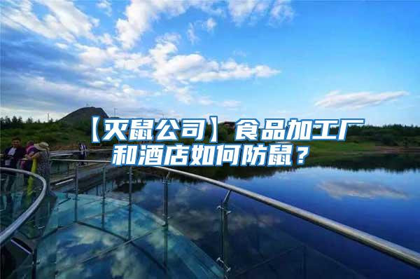 【滅鼠公司】食品加工廠和酒店如何防鼠？
