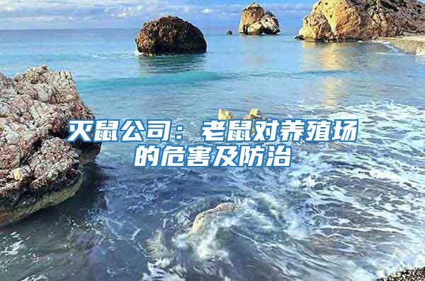 滅鼠公司：老鼠對養(yǎng)殖場的危害及防治