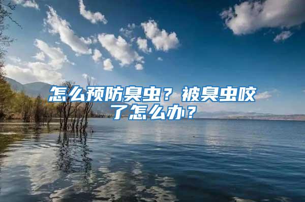 怎么預(yù)防臭蟲？被臭蟲咬了怎么辦？