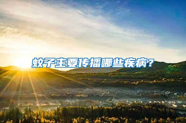 蚊子主要傳播哪些疾病？