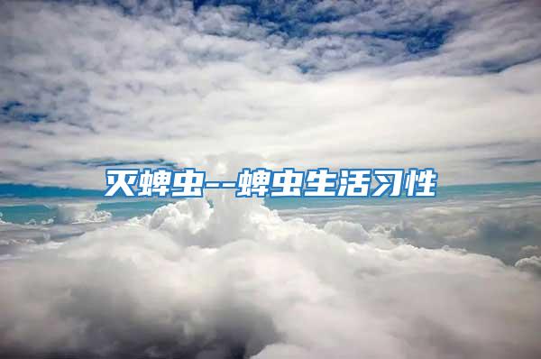 滅蜱蟲(chóng)--蜱蟲(chóng)生活習(xí)性