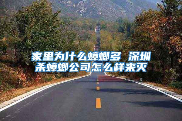家里為什么蟑螂多 深圳殺蟑螂公司怎么樣來(lái)滅