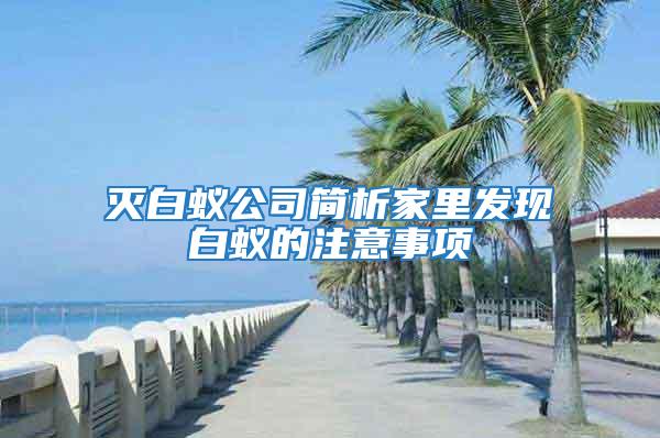 滅白蟻公司簡析家里發(fā)現(xiàn)白蟻的注意事項(xiàng)