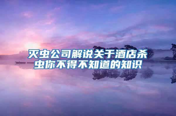 滅蟲公司解說關于酒店殺蟲你不得不知道的知識