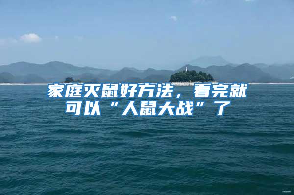 家庭滅鼠好方法，看完就可以“人鼠大戰”了