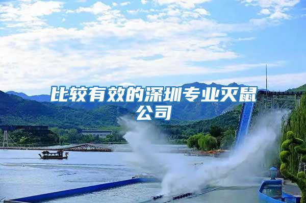 比較有效的深圳專業滅鼠公司