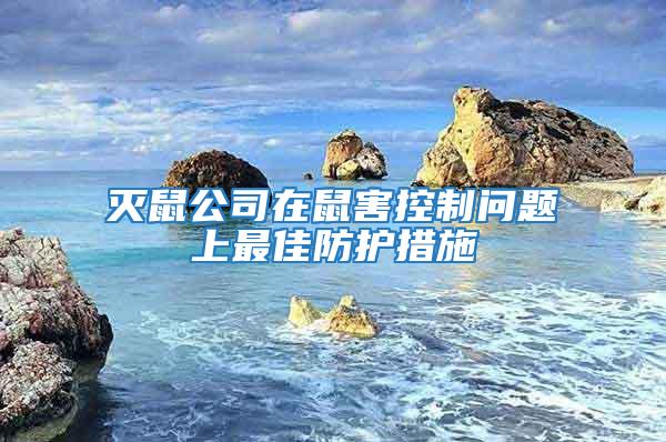 滅鼠公司在鼠害控制問題上最佳防護(hù)措施