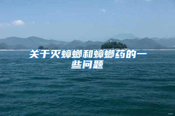 關(guān)于滅蟑螂和蟑螂藥的一些問題