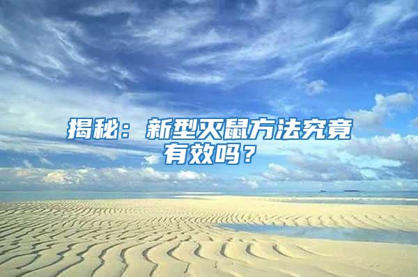 揭秘：新型滅鼠方法究竟有效嗎？