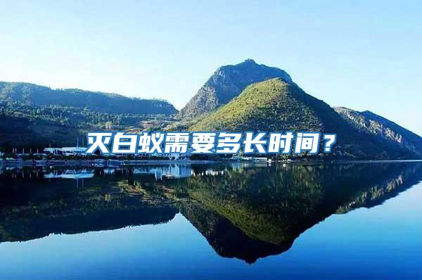 滅白蟻需要多長時間？