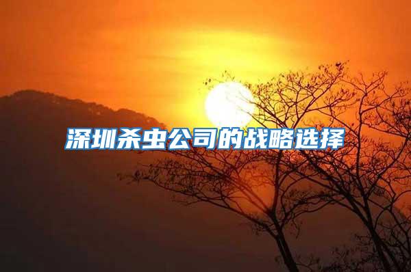 深圳殺蟲(chóng)公司的戰(zhàn)略選擇