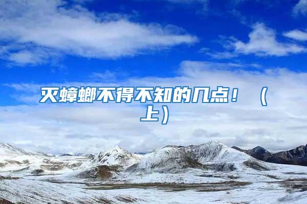 滅蟑螂不得不知的幾點!(上)