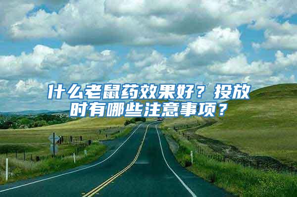 什么老鼠藥效果好？投放時有哪些注意事項？