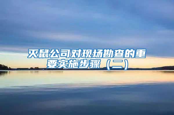 滅鼠公司對現(xiàn)場勘查的重要實施步驟（二）