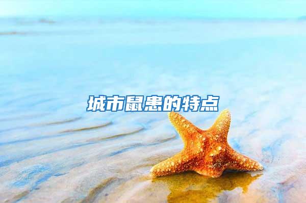 城市鼠患的特點(diǎn)