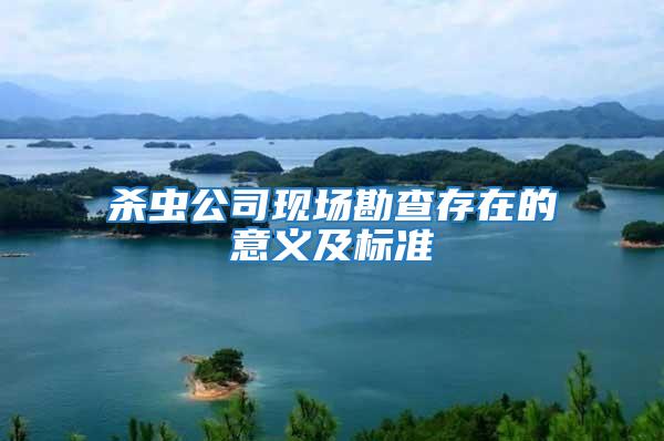 殺蟲公司現(xiàn)場勘查存在的意義及標(biāo)準(zhǔn)