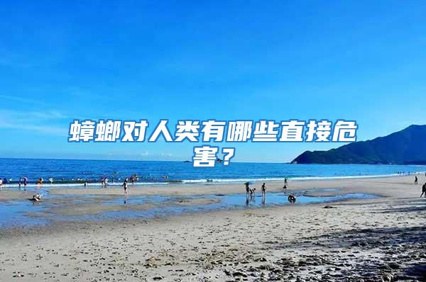 蟑螂對(duì)人類有哪些直接危害？