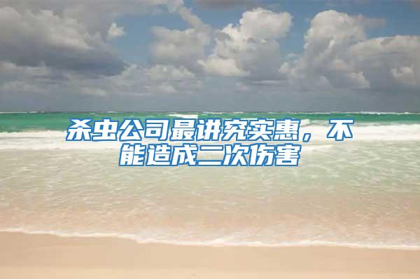 殺蟲公司最講究實惠，不能造成二次傷害