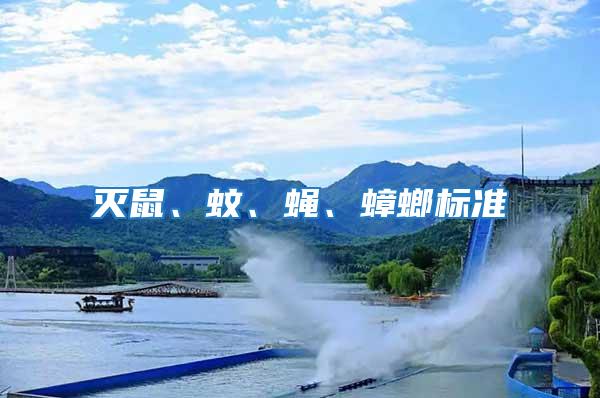 滅鼠、蚊、蠅、蟑螂標準