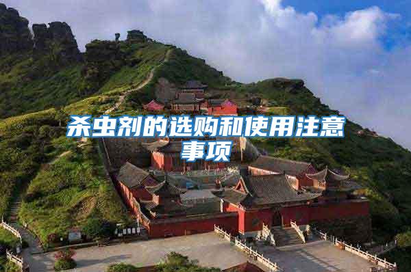 殺蟲(chóng)劑的選購(gòu)和使用注意事項(xiàng)