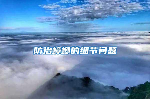 防治蟑螂的細(xì)節(jié)問題