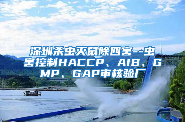 深圳殺蟲滅鼠除四害--蟲害控制HACCP、AIB、GMP、GAP審核驗廠