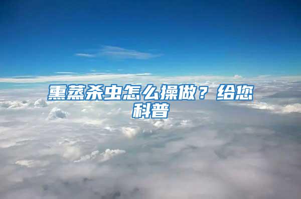 熏蒸殺蟲怎么操做？給您科普
