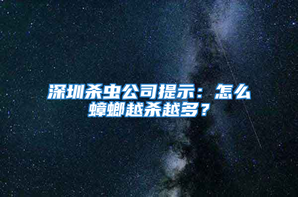 深圳殺蟲公司提示：怎么蟑螂越殺越多？