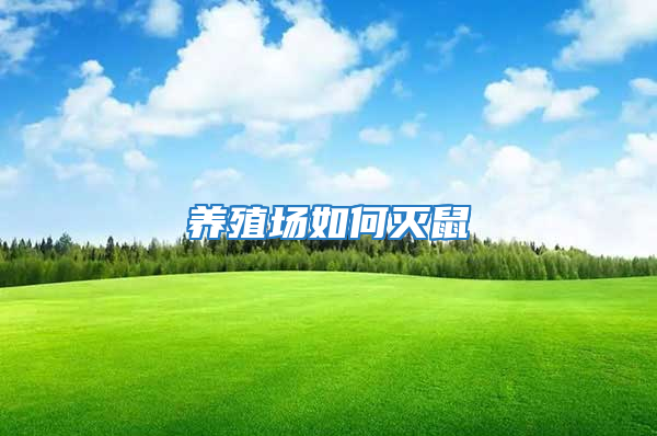 養(yǎng)殖場如何滅鼠