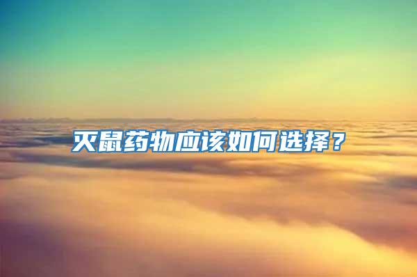 滅鼠藥物應該如何選擇？