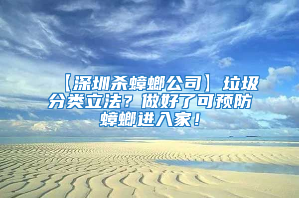 【深圳殺蟑螂公司】垃圾分類(lèi)立法？做好了可預(yù)防蟑螂進(jìn)入家！