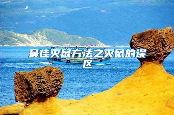 最佳滅鼠方法之滅鼠的誤區