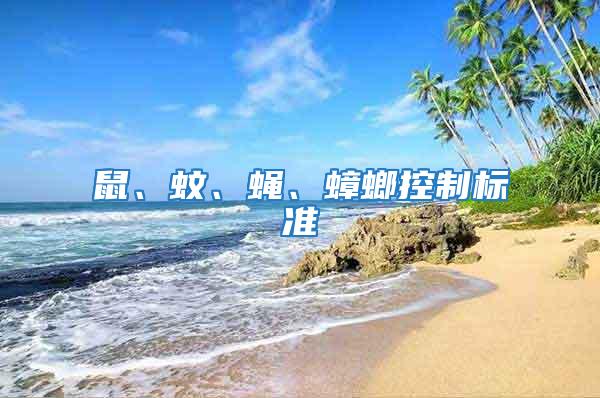 鼠、蚊、蠅、蟑螂控制標準