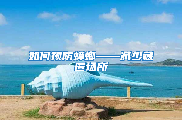 如何預(yù)防蟑螂——減少藏匿場(chǎng)所