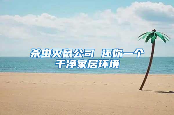 殺蟲(chóng)滅鼠公司 還你一個(gè)干凈家居環(huán)境