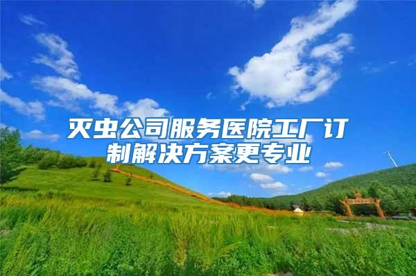 滅蟲(chóng)公司服務(wù)醫(yī)院工廠訂制解決方案更專(zhuān)業(yè)