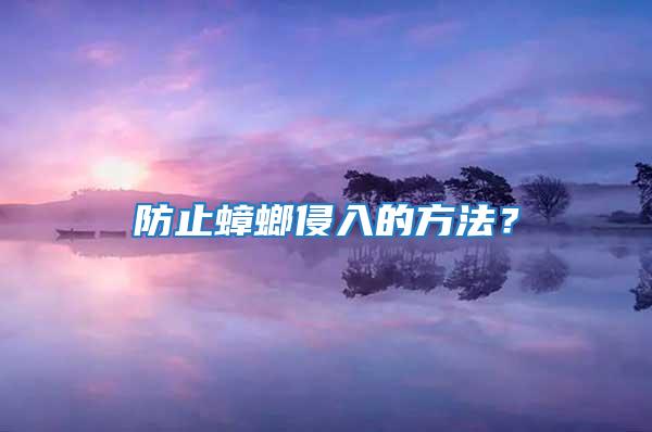 防止蟑螂侵入的方法？