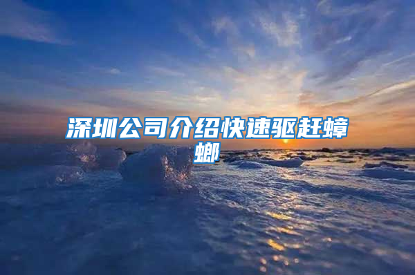 深圳公司介紹快速驅(qū)趕蟑螂