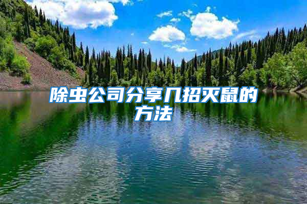 除蟲(chóng)公司分享幾招滅鼠的方法