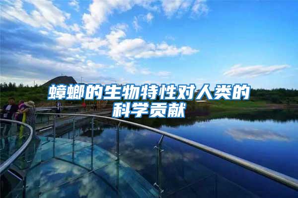 蟑螂的生物特性對(duì)人類的科學(xué)貢獻(xiàn)