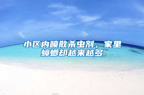 小區(qū)內(nèi)噴散殺蟲劑，家里蟑螂?yún)s越來越多