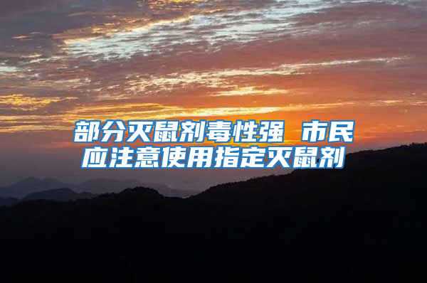 部分滅鼠劑毒性強 市民應(yīng)注意使用指定滅鼠劑